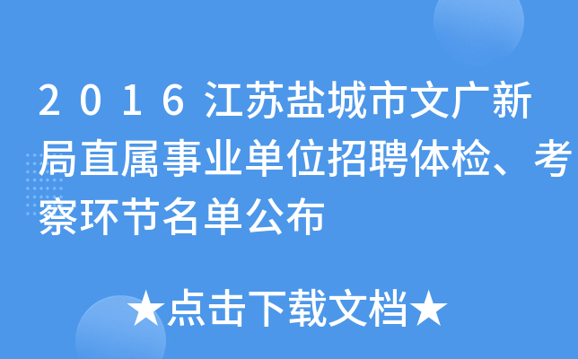 2016江苏盐城市文广新局直属事业单位招聘体检、考察环节名单公布