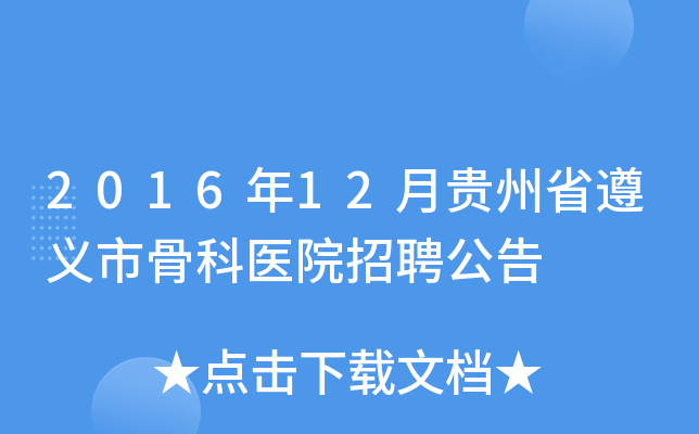 2016年12月贵州省遵义市骨科医院招聘公告