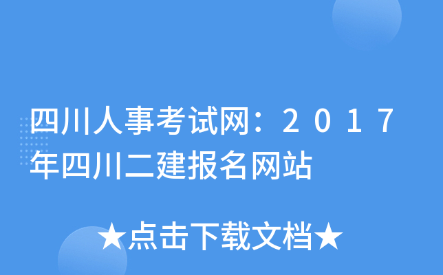 四川人事考试网：2017年四川二建报名网站