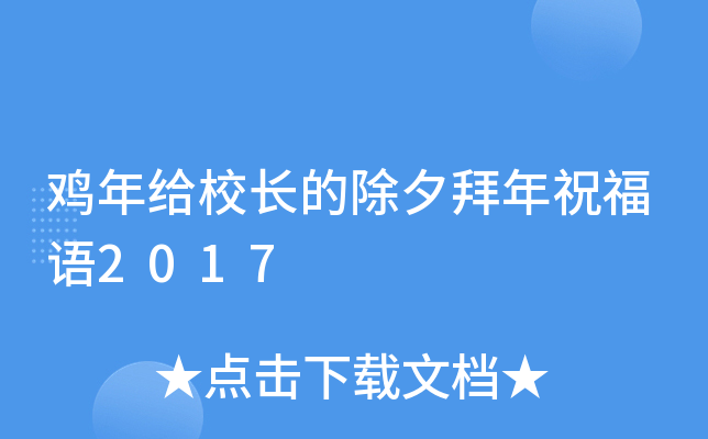 鸡年给校长的除夕拜年祝福语2017