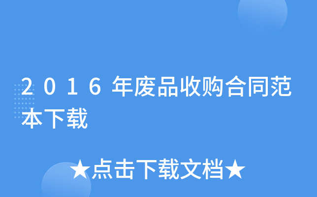 2016年废品收购合同范本下载
