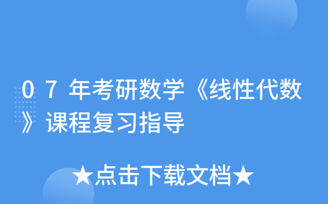 07年考研数开云kaiyun(中国)《线性代数》课程复习指导