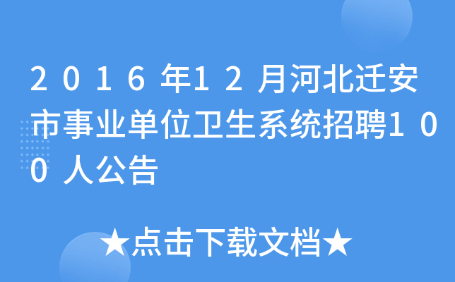 2016年12月河北迁安市事业单位卫生系统招聘100人公告