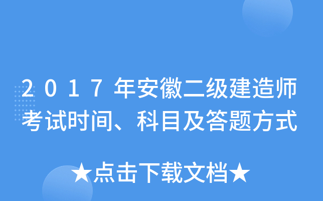 2017年安徽二级建造师考试时间、科目及答题方式