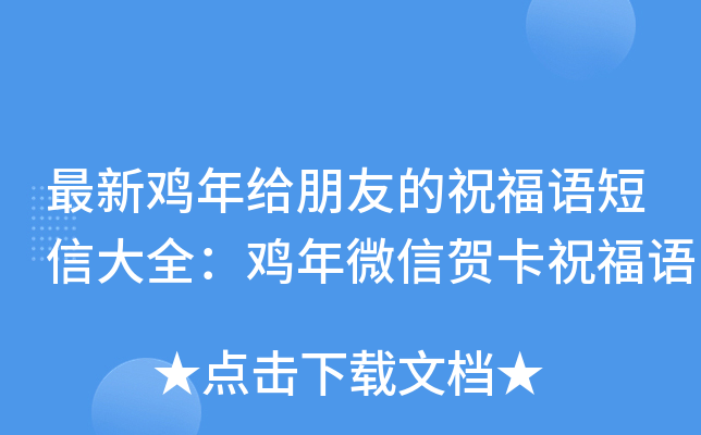 最新鸡年给朋友的祝福语短信大全：鸡年微信贺卡祝福语