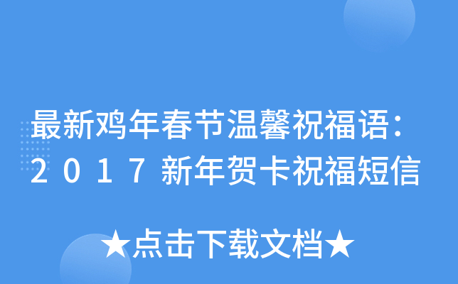 最新鸡年春节温馨祝福语：2017新年贺卡祝福短信