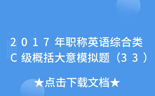 2017年职称英语综合类C级概括大意模拟题（33）