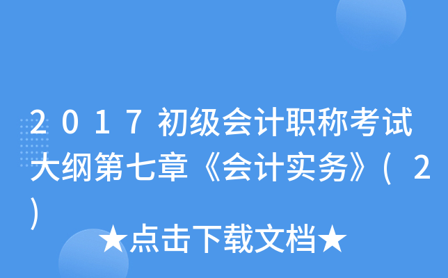 2017初级会计职称考试大纲第七章《会计实务》(2)