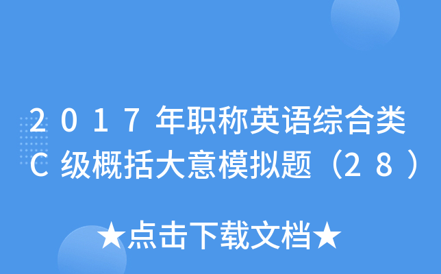 2017年职称英语综合类C级概括大意模拟题（28）