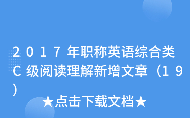 2017年职称英语综合类C级阅读理解新增文章（19）