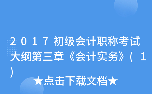 2017初级会计职称考试大纲第三章《会计实务》(1)