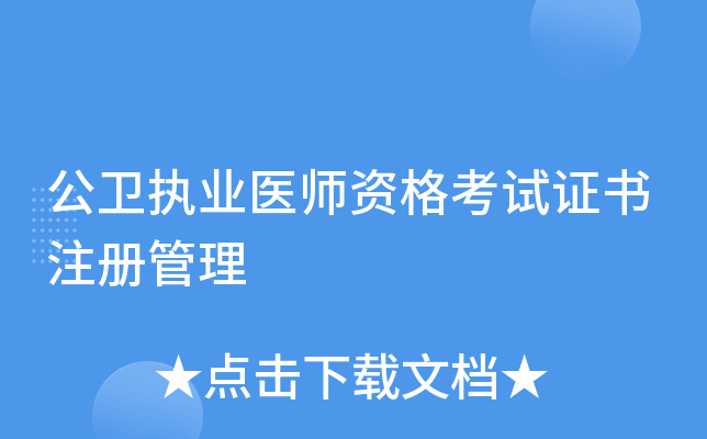 公卫执业医师资格考试证书注册管理