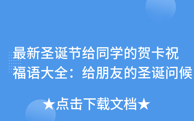 最新圣诞节给同开云kaiyun(中国)的贺卡祝福语大全：给朋友的圣诞问候