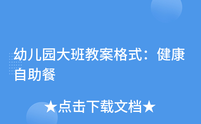 幼儿园大班教案格式：健康自助餐