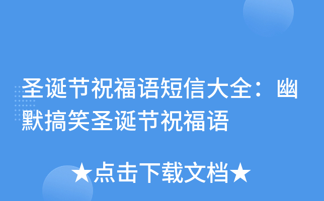 圣诞节祝福语短信大全：幽默搞笑圣诞节祝福语