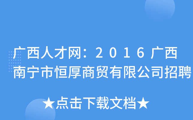 广西人才网：2016广西南宁市恒厚商贸有限公司招聘