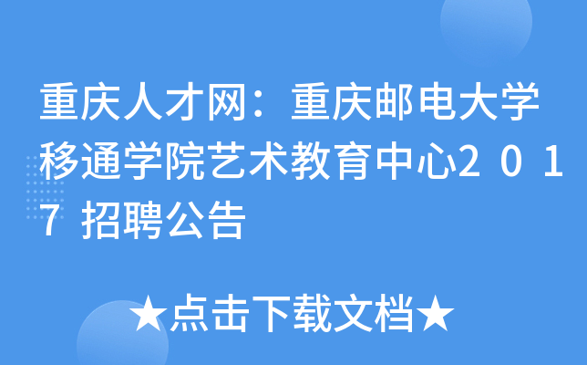 重庆人才网：重庆邮电大开云kaiyun(中国)移通开云kaiyun(中国)院艺术教育中心2017招聘公告