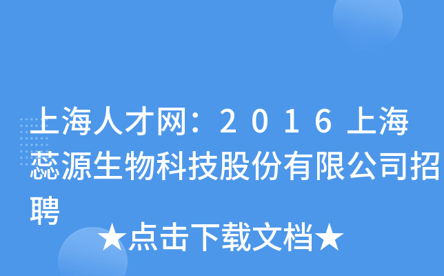 上海人才网：2016上海蕊源生物科技股份有限公司招聘