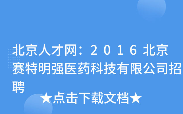 北京人才网：2016北京赛特明强医药科技有限公司招聘