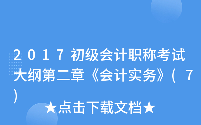 2017初级会计职称考试大纲第二章《会计实务》(7)
