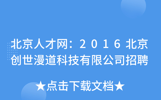 北京人才网：2016北京创世漫道科技有限公司招聘