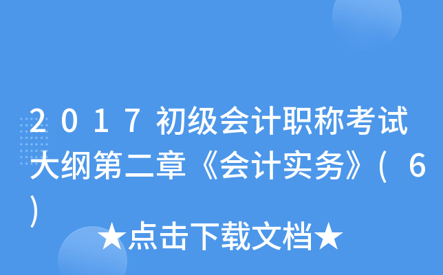 2017初级会计职称考试大纲第二章《会计实务》(6)