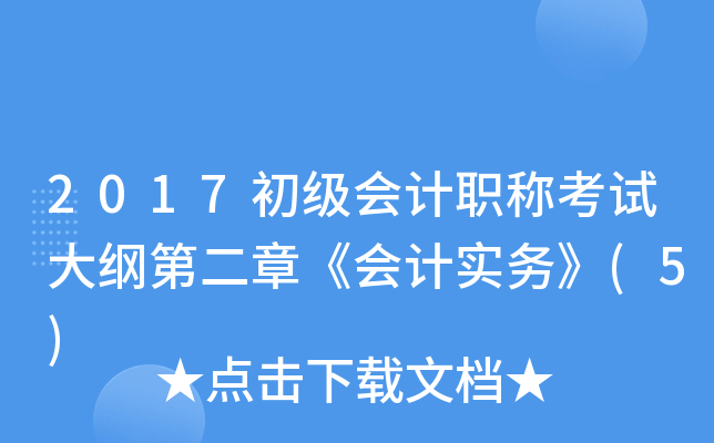 2017初级会计职称考试大纲第二章《会计实务》(5)