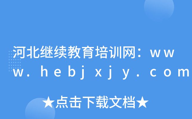 河北继续教育培训网：www.hebjxjy.com
