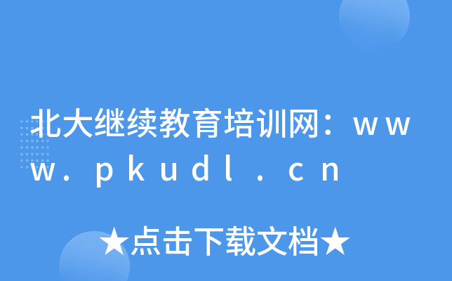 北大继续教育培训网：www.pkudl.cn