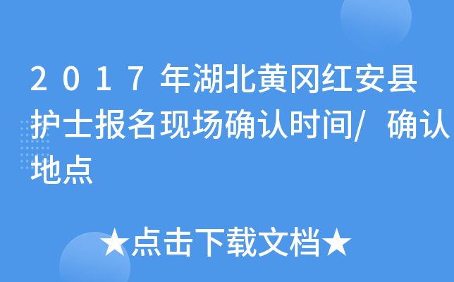 2017年湖北黄冈红安县护士报名现场确认时间/确认地点