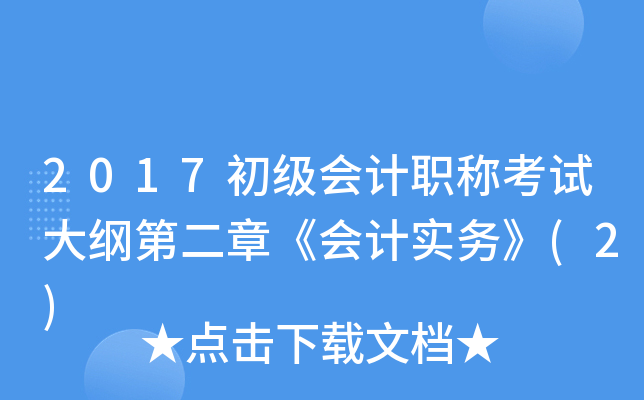 2017初级会计职称考试大纲第二章《会计实务》(2)