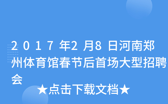 2017年2月8日河南郑州体育馆春节后首场大型招聘会
