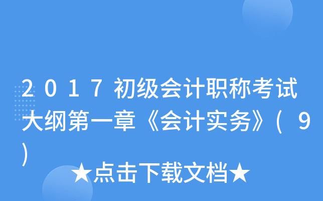 2017初级会计职称考试大纲第一章《会计实务》(9)