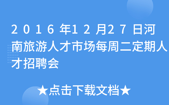 2016年12月27日河南旅游人才市场每周二定期人才招聘会