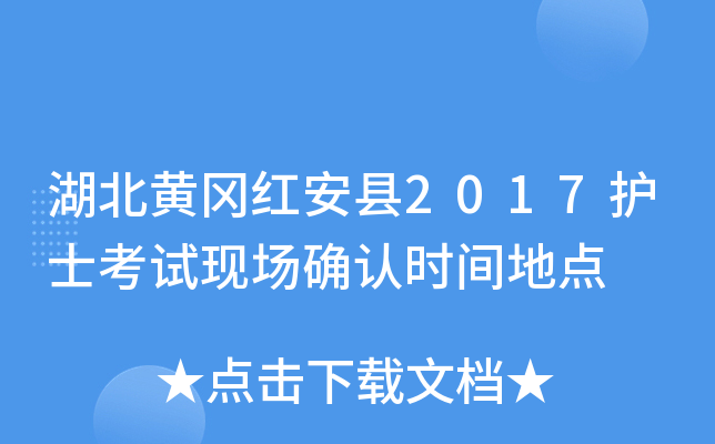 湖北黄冈红安县2017护士考试现场确认时间地点
