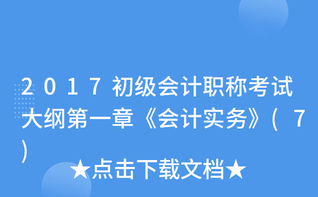 2017初级会计职称考试大纲第一章《会计实务》(7)