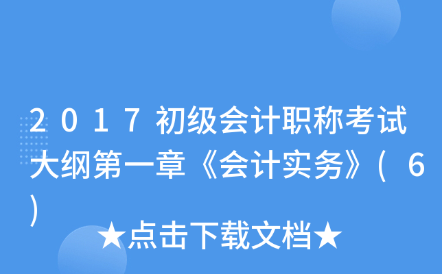 2017初级会计职称考试大纲第一章《会计实务》(6)