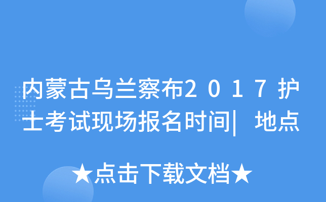 内蒙古乌兰察布2017护士考试现场报名时间|地点