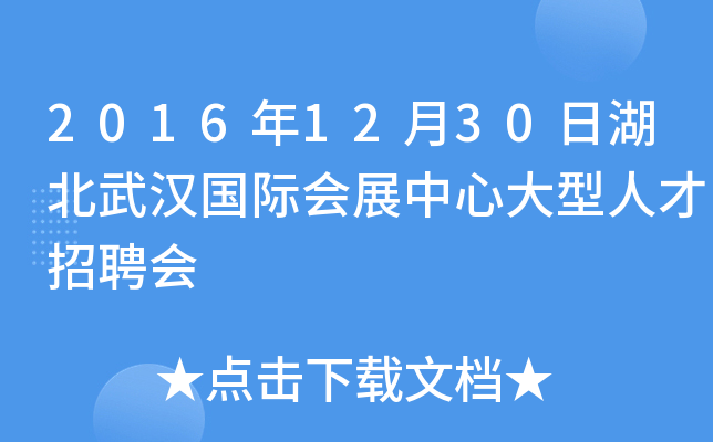 2016年12月30日湖北武汉国际会展中心大型人才招聘会