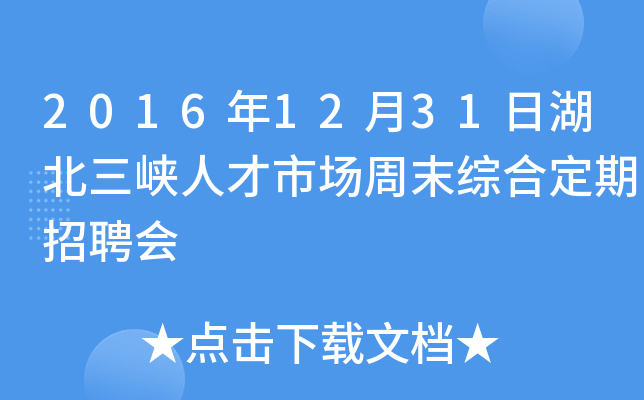 2016年12月31日湖北三峡人才市场周末综合定期招聘会