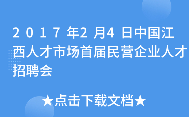 2017年2月4日中国江西人才市场首届民营企业人才招聘会