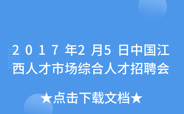2017年2月5日中国江西人才市场综合人才招聘会