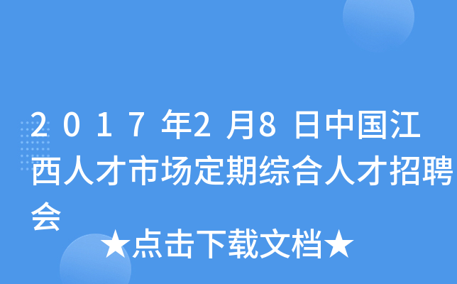 2017年2月8日中国江西人才市场定期综合人才招聘会