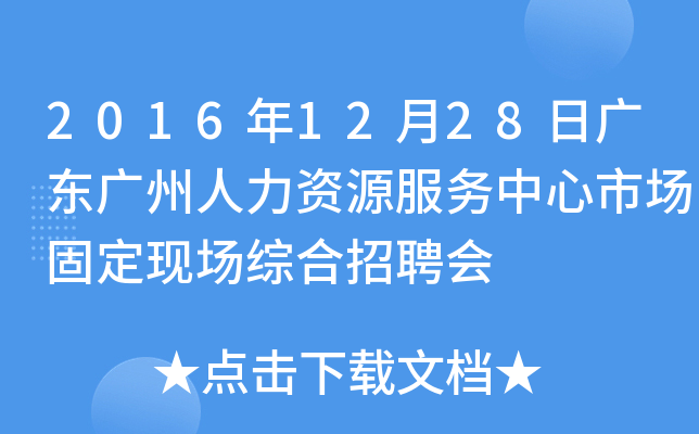 2016年12月28日广东广州人力资源服务中心市场固定现场综合招聘会