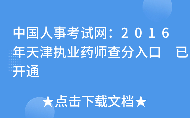 中国人事考试网：2016年天津执业药师查分入口 已开通