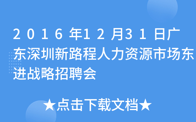 2016年12月31日广东深圳新路程人力资源市场东进战略招聘会