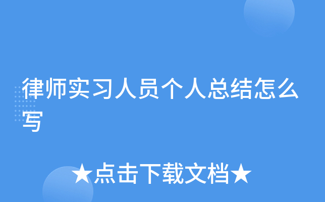 律师实习人员个人总结怎么写