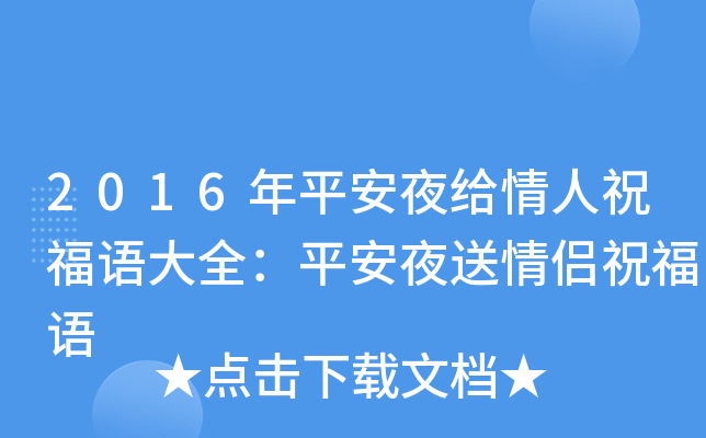 2016年平安夜给情人祝福语大全：平安夜送情侣祝福语