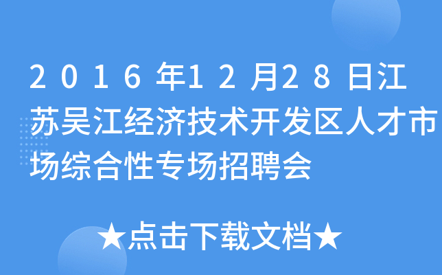2016年12月28日江苏吴江经济技术开发区人才市场综合性专场招聘会