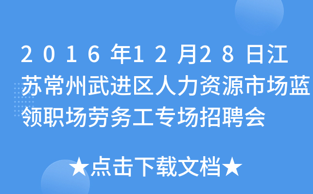 2016年12月28日江苏常州武进区人力资源市场蓝领职场劳务工专场招聘会